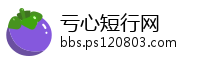 亏心短行网